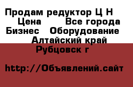 Продам редуктор Ц2Н-500 › Цена ­ 1 - Все города Бизнес » Оборудование   . Алтайский край,Рубцовск г.